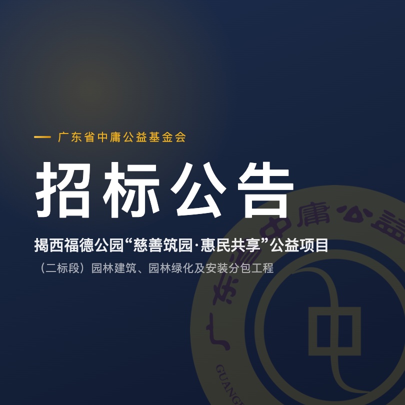 招标公告封面：揭西福德公园“慈善筑园·惠民共享”公益项目